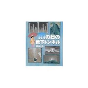 雨の日の地下トンネル / 鎌田歩  〔絵本〕