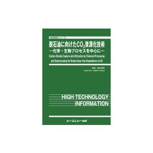 脱石油に向けたCO2資源化技術 -化学・生物プロセスを中心に- 地球環境 / 湯川英明 〔本〕