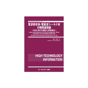 電波吸収体・電磁波シールド材の開発最前線 -5Gに向けた設計と高性能化- エレクトロニクス / 橋本修 〔本〕