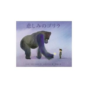 悲しみのゴリラ / ジャッキー・アズーア・クレイマー  〔絵本〕