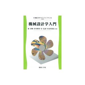 機械設計学入門 機械工学テキストライブラリ / 森淳暢  〔全集・双書〕