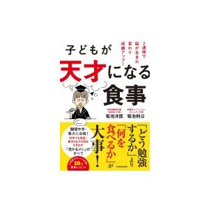 子どもが天才になる食事 2週間で脳が生まれ変わり成績アップ! / 菊池洋匡  〔本〕