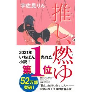 推し、燃ゆ / 宇佐見りん  〔本〕