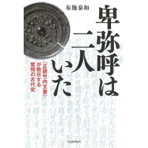 卑弥呼は二人いた 『正統竹内文書』が教示する驚愕の古代史 / 布施泰和  〔本〕