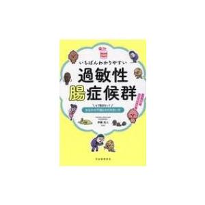 いちばんわかりやすい過敏性腸症候群 もう悩まない!おなかの不調との付き合い方 読む常備薬 / 伊藤克人  〔｜hmv