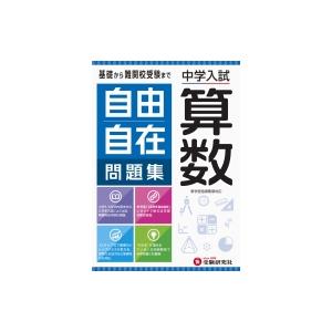 中学入試 自由自在問題集 算数 / 小学教育研究会  〔全集・双書〕