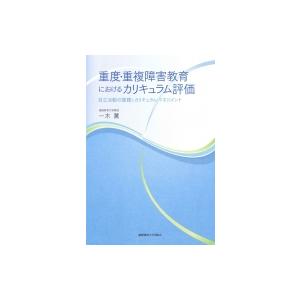 重度・重複障害教育におけるカリキュラム評価 自立活動の課題とカリキュラム・マネジメント / 一木薫 ...