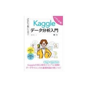 Pythonで動かして学ぶ!Kaggleデータ分析入門 / 篠田裕之  〔本〕