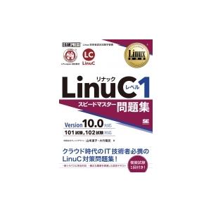 Linux教科書 Linucレベル1 スピードマスター問題集 Version10.0対応 EXAMP...