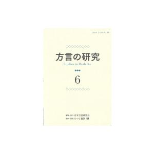 方言の研究 6 / 日本方言研究会 〔本〕 