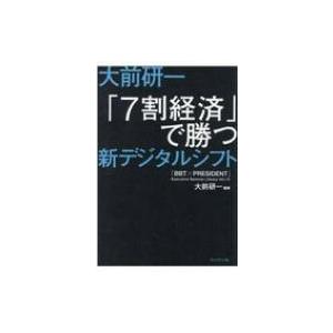 大前研一　「7割経済」で勝つ新デジタルシフト 「BBT×プレジデント」エグゼクティブセミナー選書 /...