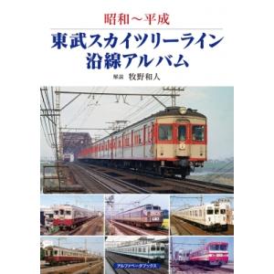 昭和〜平成　東武スカイツリーライン沿線アルバム / 牧野和人  〔本〕