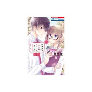 リバース×リバース 2 花とゆめコミックス / 天乃忍  〔コミック〕