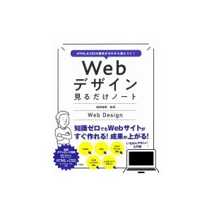 HTML  &amp;  CSSの基本がゼロから身につく! Webデザイン見るだけノート / 服部雄樹  〔...