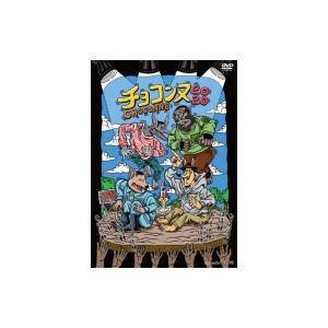 チョコンヌ2020【通常盤】  〔DVD〕