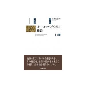 ヨーロッパ会社法概説 / 高橋英治  〔本〕