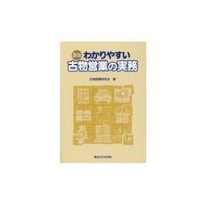 わかりやすい古物営業の実務 / 古物営業研究会  〔本〕