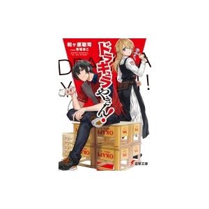 ドラキュラやきん 電撃文庫 和ヶ原聡司 文庫 Hmv Books Online Yahoo 店 通販 Yahoo ショッピング