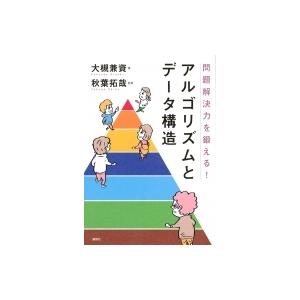 問題解決力を鍛える!アルゴリズムとデータ構造 KS情報科学専門書 / 大槻兼資  〔本〕