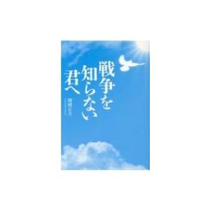戦争を知らない君へ / 棚橋正夫  〔本〕