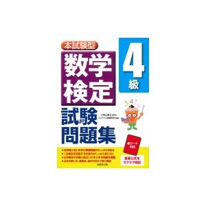 本試験型　数学検定4級試験問題集 / 小宮山敏正  〔本〕