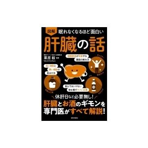 眠れなくなるほど面白い　図解　肝臓の話 / 栗原毅  〔本〕