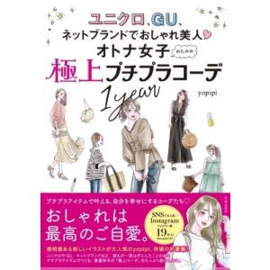 オトナ女子のための極上プチプラコーデ1year ユニクロ、GU、ネットブランドでおしゃれ美人 / Y...