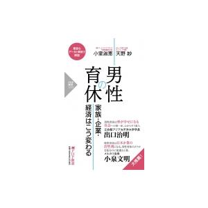 男性の育休 家族・企業・経済はこう変わる PHP新書 / 小室淑恵  〔新書〕