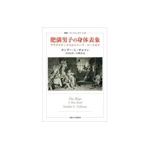 肥満男子の身体表象 アウグスティヌスからベーブ・ルースまで 叢書・ウニベルシタス / サンダー・l・ギルマ