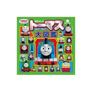 きかんしゃトーマスGO!GO!大図鑑 きかんしゃトーマスの本 / ポプラ社 〔絵本〕 