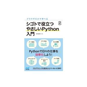 シゴトで役立つ やさしいPython入門(仮) / マイナビ出版  〔本〕