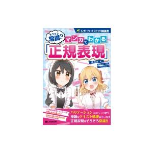 そろそろ常識?マンガでわかる「正規表現」 / 森巧尚  〔本〕