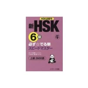 新HSK6級必ず☆でる単スピードマスター上級2600語 HSK主催機関認可