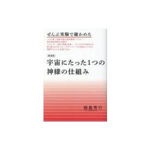 ぜんぶ実験で確かめた　宇宙にたった1つの神様の仕組み / 飯島秀行  〔本〕