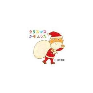 クリスマスかぞえうた コドモエのえほん / 西村敏雄 〔絵本〕