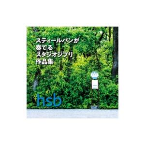 hsb / スティールパンが奏でるスタジオジブリ作品集 国内盤 〔CD〕｜hmv