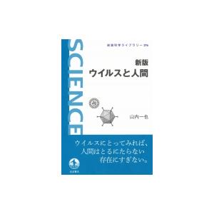 ウイルスと人間 岩波科学ライブラリー / 山内一也 〔全集・双書〕 