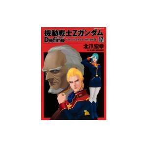 機動戦士zガンダム Define シャア アズナブル 赤の分水嶺 17 カドカワコミックスaエース 北爪宏幸 本 Hmv Books Online Yahoo 店 通販 Yahoo ショッピング