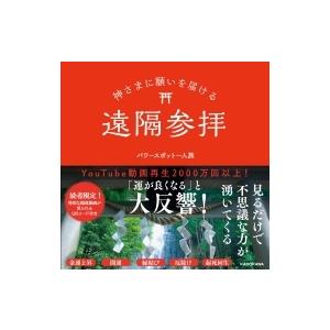 神さまに願いを届ける遠隔参拝 / パワースポット一人旅  〔本〕