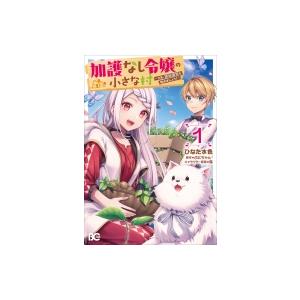 加護なし令嬢の小さな村 -さあ、領地運営を始めましょう!- 1 B&apos;s-LOG COMICS / ひ...