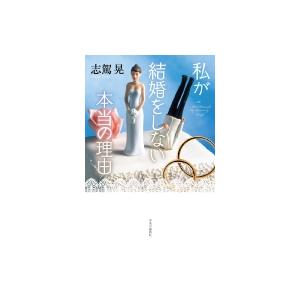 私が結婚をしない本当の理由 / 志駕晃  〔本〕