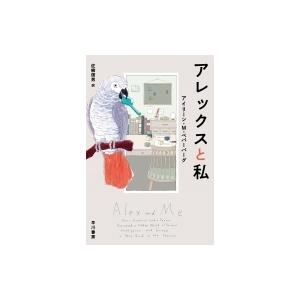 アレックスと私 ハヤカワ・ノンフィクション文庫 / アイリーン・m・ペパーバーグ  〔文庫〕