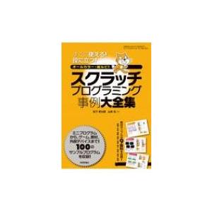 スクラッチプログラミング事例大全集 すぐに使える!役に立つ!オールカラー・総ルビ! / 松下孝太郎 ...
