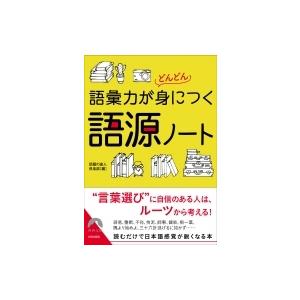 語彙力がどんどん身につく語源ノート 青春文庫 小池直己 佐藤誠司 文庫 Hmv Books Online Yahoo 店 通販 Yahoo ショッピング