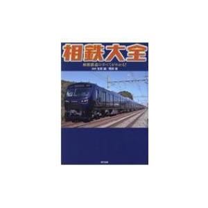 相鉄大全 相模鉄道のすべてがわかる! / 岡田直  〔本〕