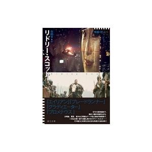 映画の巨人たち　リドリー・スコット / 佐野亨  〔本〕