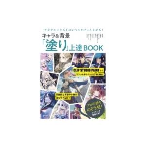 デジタルイラストのレベルがグッと上がる! キャラ  &amp;  背景「塗り」上達BOOK / きすけくん ...