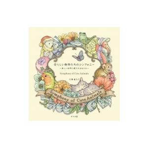 愛らしい動物たちのシンフォニー 美しい自然に癒されるぬりえ / 江種鹿乃子  〔本〕