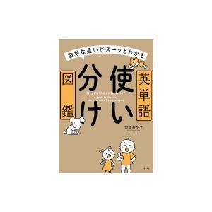 微妙な違いがスーッとわかる英単語使い分け図鑑 / 田畑あや子  〔本〕