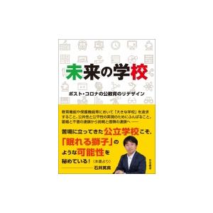 未来の学校 ポスト・コロナの公教育のリデザイン / 石井英真  〔本〕